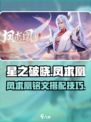 《星之破晓凤求凰》🔥铭文搭配&玩法全攻略！✨