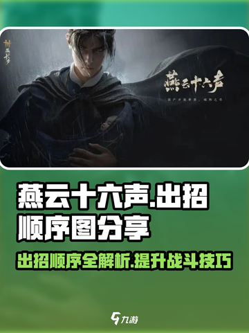 燕云十六声出招顺序图分享介绍截图1