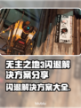 无主之地3闪退？🔥超简单解决方案来了！快试试👇