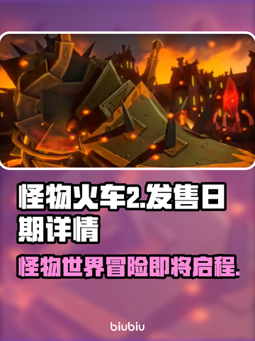怪物火车2上线时间🔥发售日期详情来啦！🎉截图1