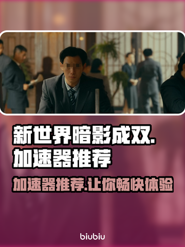 新世界暗影成双🔥加速器推荐📌游戏党必看！截图1