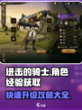 进击的骑士升级攻略介绍