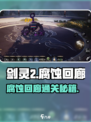 《剑灵2腐蚀回廊通关秘籍💥》