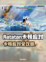 🎮Ratatan卡到怀疑人生？秒懂不卡秘籍！