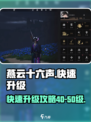 燕云十六声40-50怎么升介绍
