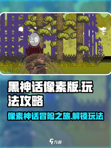 黑神话像素版攻略介绍截图1