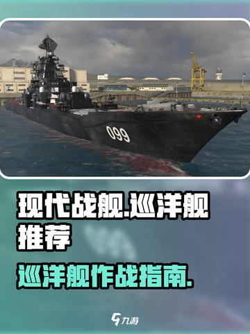 现代战舰巡洋舰推荐介绍截图1