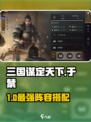 《三国谋定天下》于禁配将🔥阵容搭配攻略💥