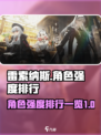 雷索纳斯角色梯度排行一览介绍