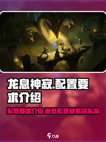 龙息神寂配置要求高不高介绍截图1
