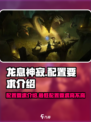 龙息神寂配置要求高不高介绍