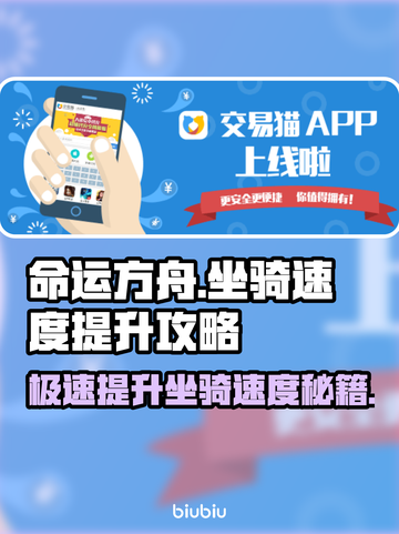 命运方舟坐骑速度🔥提升秘籍✨新手必看！截图1