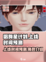 唱舞星计划什么时候上线介绍介绍