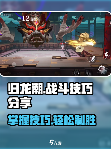 归龙潮🔥战斗技巧大公开！新手必看👇截图1