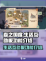 森之国度生活互助板有什么用介绍