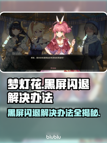 梦灯花黑屏闪退？❌教你一招搞定游戏难题！🎮截图1