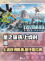 星之破晓🔥上线时间大曝光！⚡等你来战