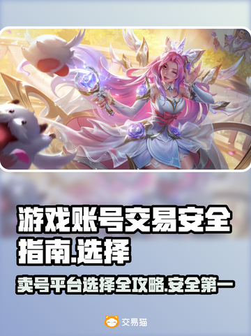 卖号平台怎么选？游戏账号交易安全指南🔥🎮截图1