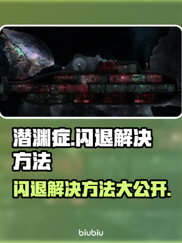 潜渊症闪退？这样解决立马流畅❗🎮截图1