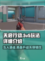 天启行动是5v5吗介绍