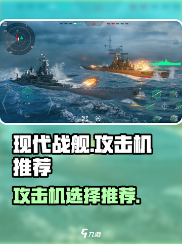 现代战舰攻击机推荐介绍截图1