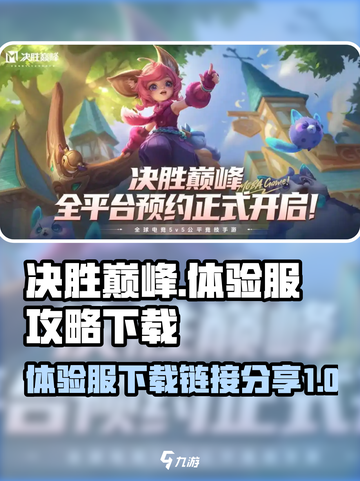 决胜巅峰体验服攻略介绍截图1