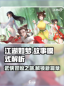 江湖如梦手游故事模式解析介绍