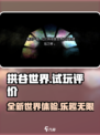 拱谷世界怎么样介绍