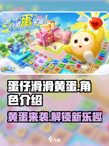 蛋仔滑滑黄蛋是谁介绍截图1