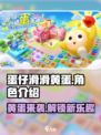 蛋仔滑滑黄蛋是谁介绍
