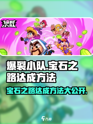 爆裂小队💎宝石之路达成秘籍🔥游戏党必看！截图1