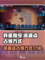 异星指令资源点怎么占领介绍