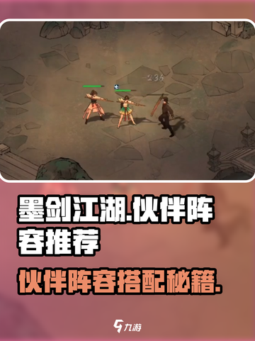 《墨剑江湖》必看！最强伙伴阵容🔥推荐！⚔截图1