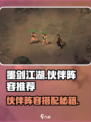 《墨剑江湖》必看！最强伙伴阵容🔥推荐！⚔