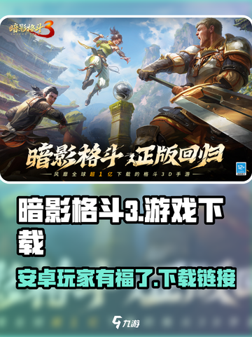 暗影格斗3🔥安卓版下载链接，玩就对了！截图1