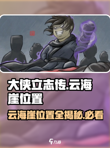 大侠立志传云海崖在哪介绍截图1