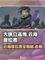 大侠立志传云海崖在哪介绍