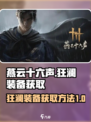 燕云十六声狂澜装备怎么获取介绍