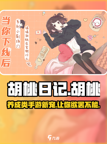 胡桃日记是什么游戏介绍截图1