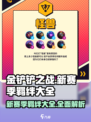 金铲铲之战怪兽入侵新赛季羁绊有哪些介绍
