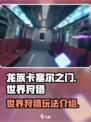龙族卡塞尔之门世界狩猎怎么玩介绍