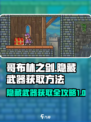 哥布林之剑八种隐藏武器介绍介绍