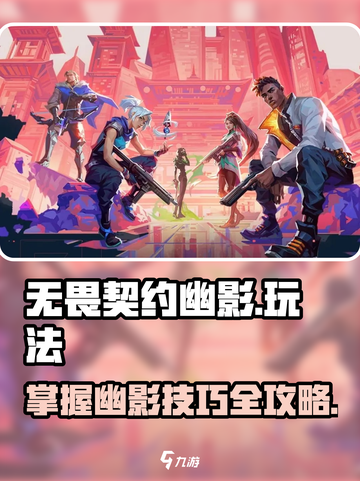 无畏契约幽影玩法🔥超详细技巧分享！⚡截图1