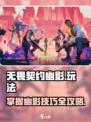 无畏契约幽影玩法🔥超详细技巧分享！⚡