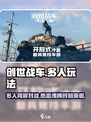 创世战车💥多人玩法揭秘，爽到飞起！🔥截图1