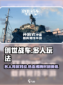 创世战车💥多人玩法揭秘，爽到飞起！🔥