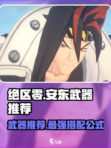 绝区零安东武器推荐🔥绝区零玩家必看！截图1