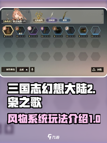 三国志幻想大陆2枭之歌风物系统怎么玩介绍截图1