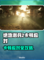 💥《地狱潜兵2》卡顿神解决！🎮🔥
