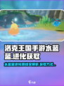 洛克王国手游水蓝蓝的进化路线介绍